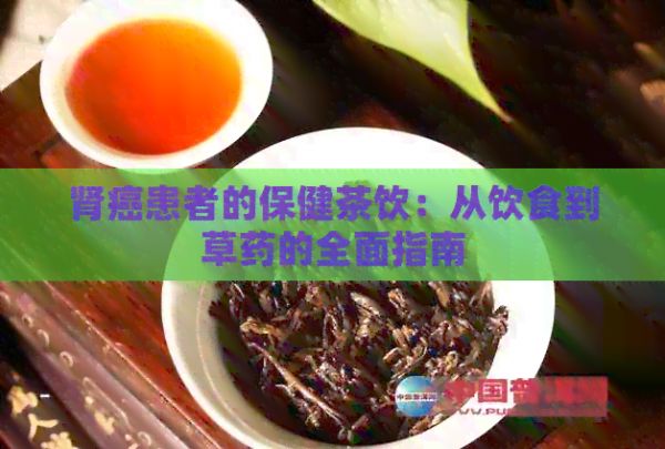 腎癌患者的保健茶飲：從飲食到草藥的全面指南