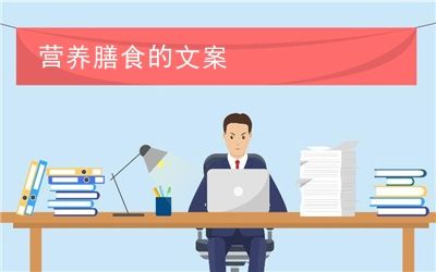 營養(yǎng)膳食的文案