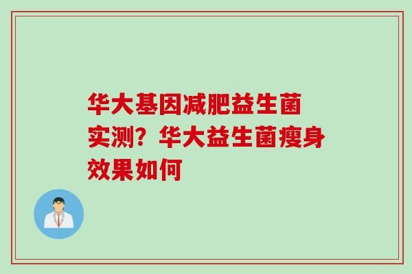 华大基因益生菌 实测？华大益生菌瘦身效果如何