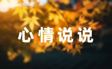 減肥努力說說匯總