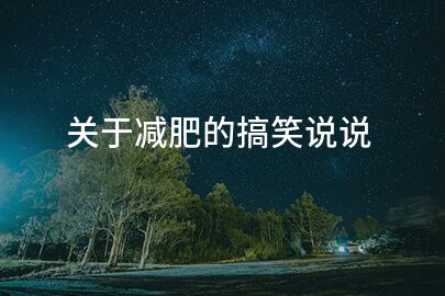 關(guān)于減肥的搞笑說說