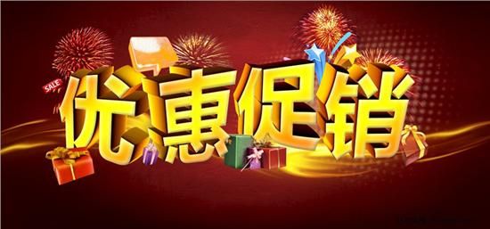 打折促銷文案怎么寫吸引人(常見的促銷創(chuàng)意標(biāo)語文案80句)