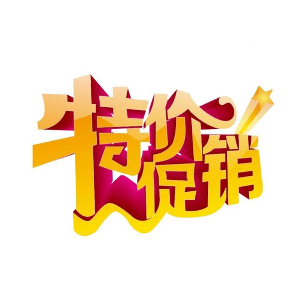 打折促銷文案怎么寫吸引人(常見的促銷創(chuàng)意標(biāo)語文案80句)