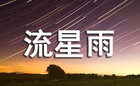 描寫(xiě)流星雨場(chǎng)景的優(yōu)美句子（精選150句）