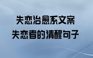 失戀治愈系文案_失戀者的清醒句子