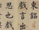 【tif高清】明 姜立纲楷书《东铭》册下载_420M