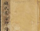 【PDF高清】明 王常编 顾从德校《顾氏集古印谱》6卷下载_200M