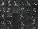 【jpg高清】褚遂良《雁塔圣教序》下载_112M