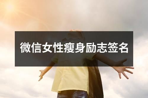 微信女性瘦身勵志簽名