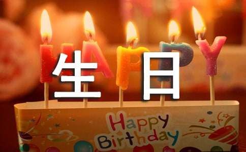 祝福姐姐生日快乐的文案（精选130句）