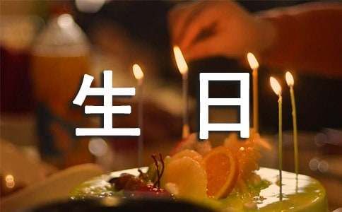 自己生日快乐文案（精选520句）