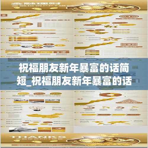 祝福朋友新年暴富的話簡短_祝福朋友新年暴富的話簡短暖心