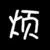 頭像
