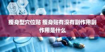 瘦身型穴位貼 瘦身貼有沒有副作用副作用是什么
