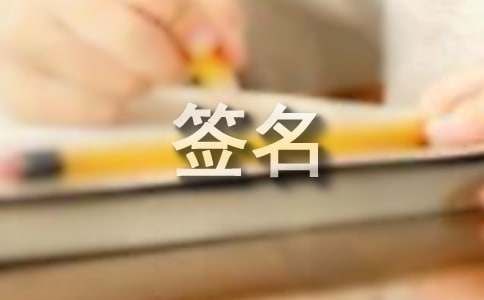 2022最吉利旺財(cái)?shù)膫€(gè)性簽名（精選115句）
