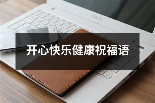開心快樂健康祝福語