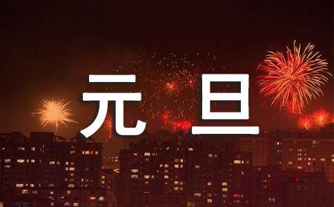 迎接2025年的元旦文案300句
