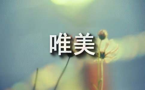 祝福身体安康唯美句子（通用210句）