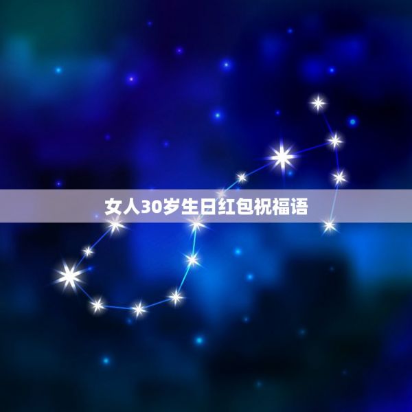 女人30岁生日红包祝福语，祝自己生日快乐的句子发朋友圈2021