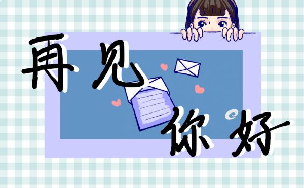 再見2023你好2024祝福語短句