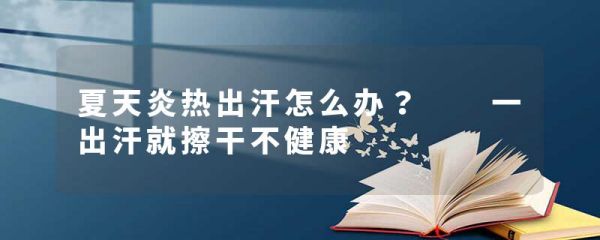 夏天炎熱出汗怎么辦？ 一出汗就擦干不健康