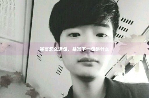 暴富怎么造句，暴富下一句是什么