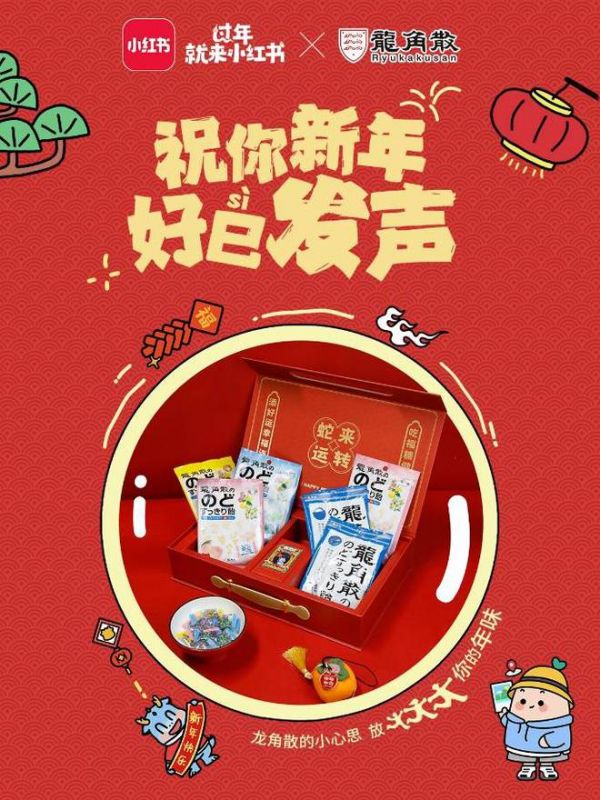 百年龍角散攜手“過年就來小紅書” 共祝新年好巳發(fā)聲
