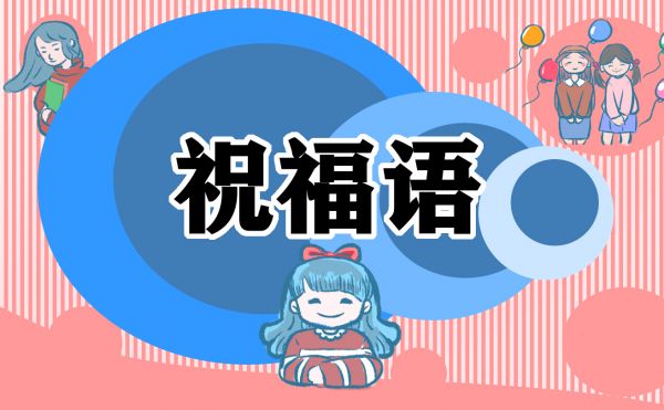 暖心小清新生日祝福语