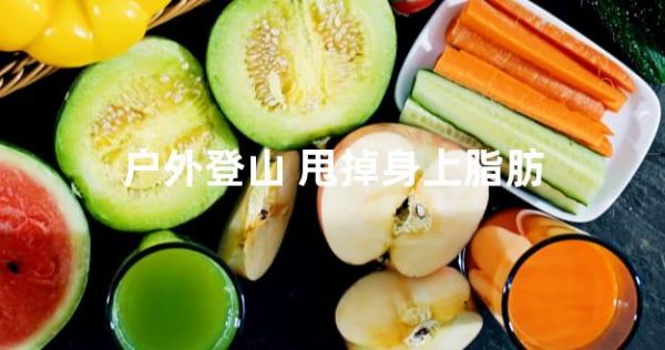 戶外登山 甩掉身上脂肪