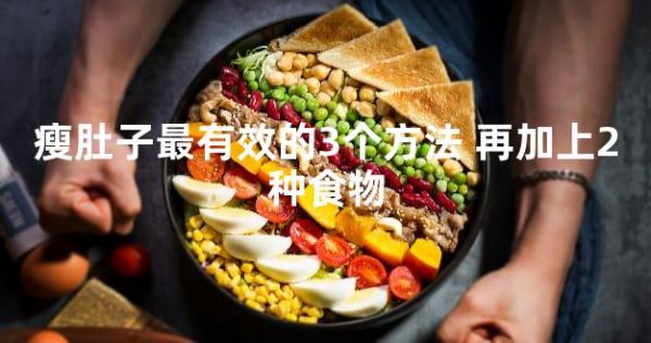 瘦肚子最有效的3個(gè)方法 再加上2種食物