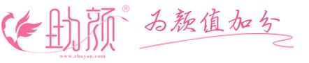 助顏，為顏值加分