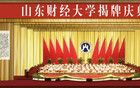 山東財經(jīng)大學(xué)“合并”之謎
