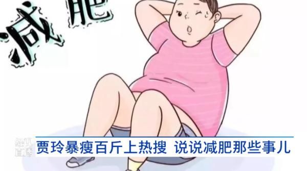 “賈玲瘦100斤！”引爆全網(wǎng)，醫(yī)生提醒……
