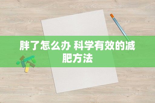 胖了怎么辦 科學有效的減肥方法