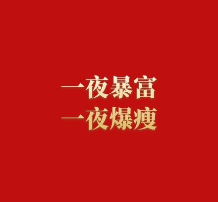 爆瘦暴富红色励志简洁文字