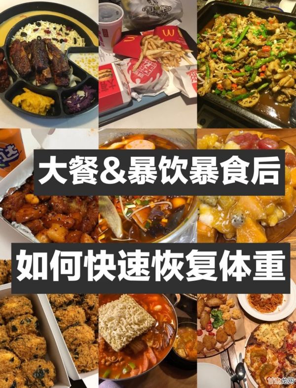暴飲暴食后也能輕松恢復體重？這幾個補救辦法你get到了嗎？