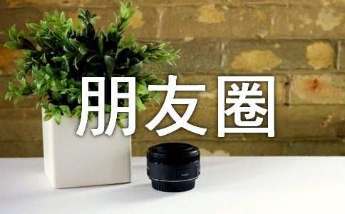 健康宣傳發(fā)朋友圈文案