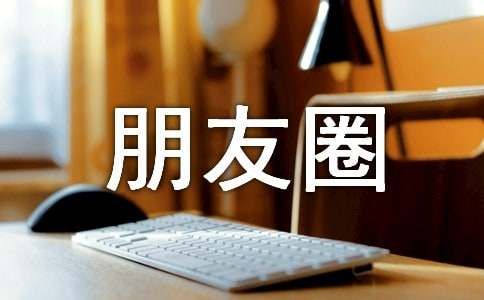 发朋友圈自拍文案390句