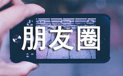 发朋友圈自拍文案（精选270句）