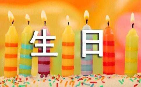 生日发朋友圈文案（精选600句）