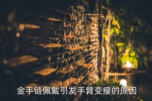  金手鏈佩戴引發(fā)手臂變瘦的原因