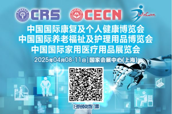 提前领!CRS、CECN国际康复养老展&CMEF参观门票火热发放中
