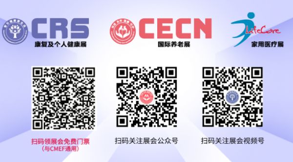 提前领!CRS、CECN国际康复养老展&CMEF参观门票火热发放中