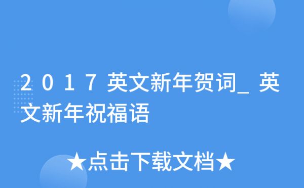 2017英文新年賀詞_英文新年祝福語