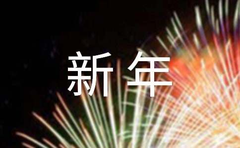 新年英语祝福语340句