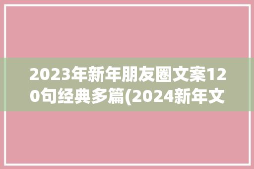 2023年新年朋友圈文案120句经典多篇(2024新年文案)✅ 
