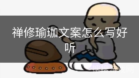 禅修瑜珈文案怎么写好听