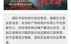 安誠財險總經(jīng)理周炯被查！簡歷已撤下