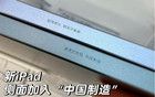 蘋果在iPad側面印上“中國制造”