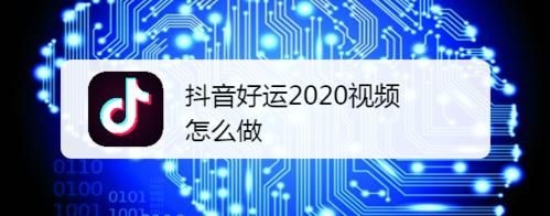 抖音好运2020视频怎么制作?图文分享拍摄教程